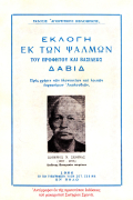 Αθωνική Μουσική Ανθοδέσμη Εκλογάριον